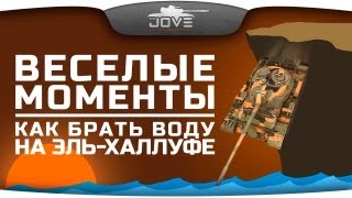 Превью: Веселые Моменты #1: Как брать &quot;воду&quot; на Эль-Халлуфе? [18+]