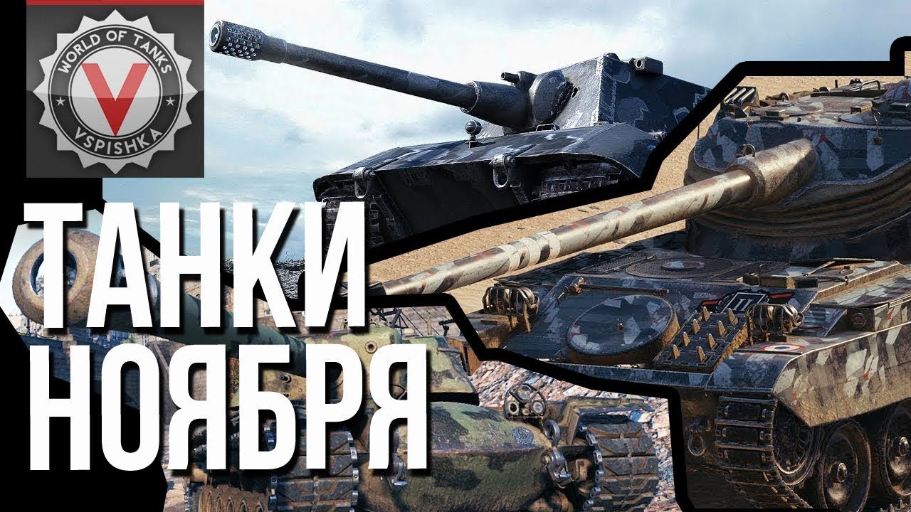 Что можно качать по Скидке от WG в Ноябре 2019 | World of Tanks