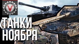 Превью: Что можно качать по Скидке от WG в Ноябре 2019 | World of Tanks