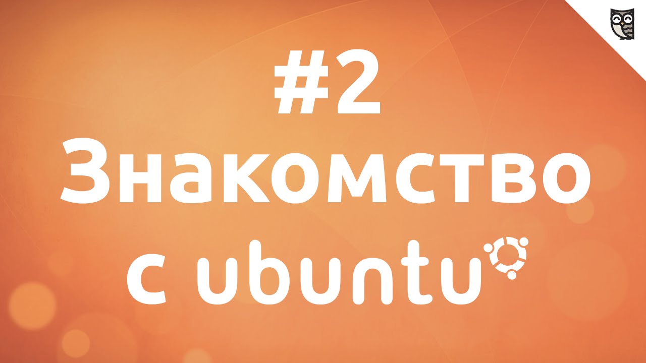 Основы Linux на примере Ubuntu - #2. Знакомимся с окружением рабочего стола Unity.