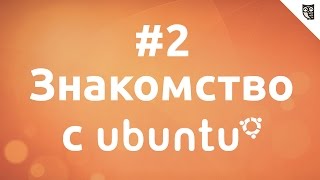 Превью: Основы Linux на примере Ubuntu - #2. Знакомимся с окружением рабочего стола Unity.