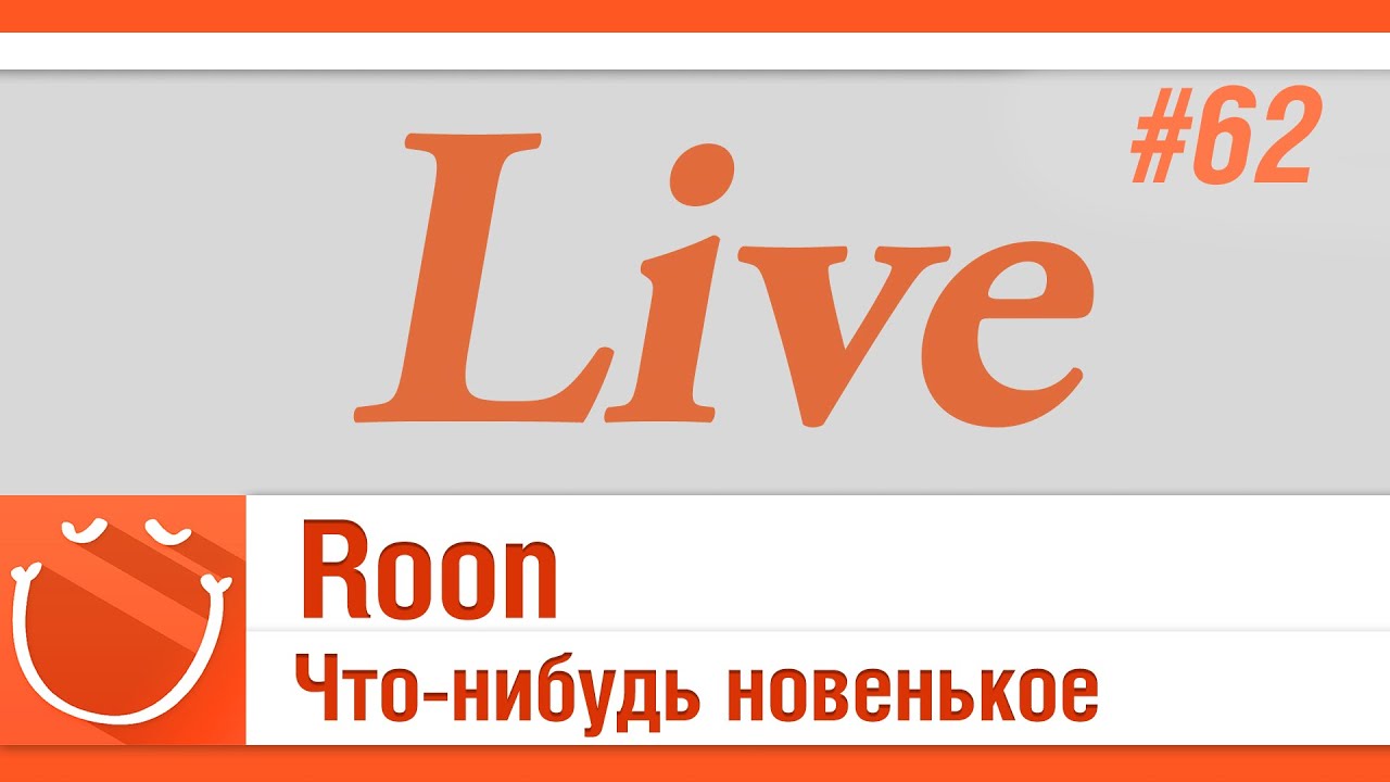 LIVE #62 Roon Что-нибудь новенькое.