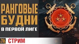 Превью: Прохождение рангов #7