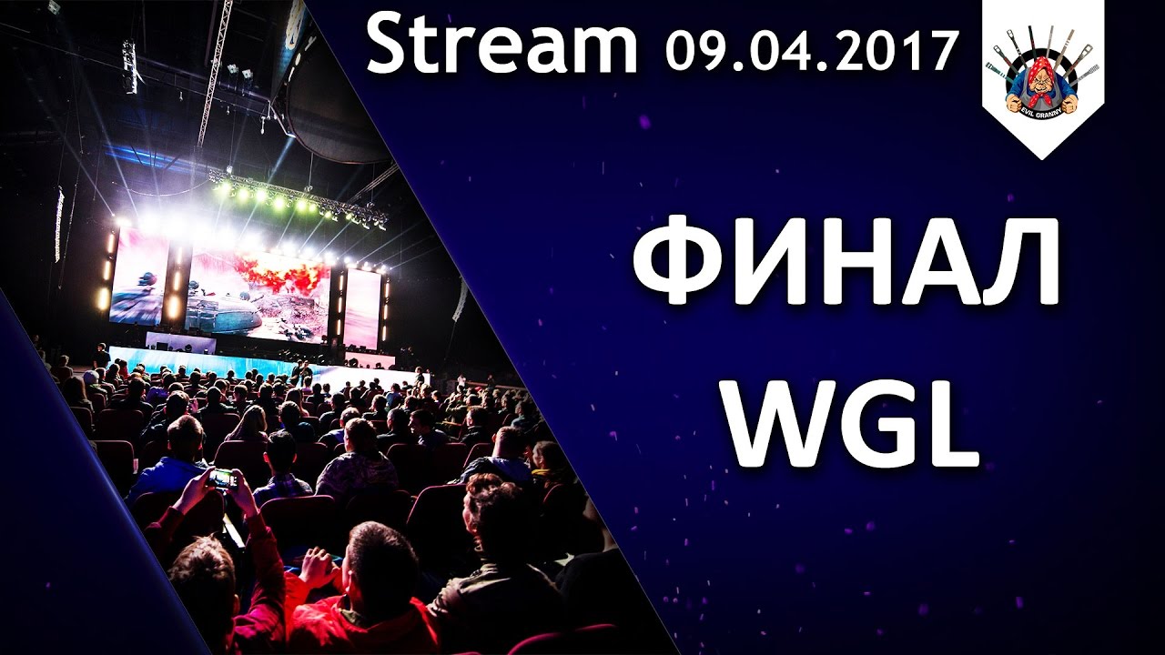 СМОТРИМ ФИНАЛ WGL ВМЕСТЕ / EviL_GrannY стрим