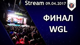 Превью: СМОТРИМ ФИНАЛ WGL ВМЕСТЕ / EviL_GrannY стрим