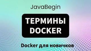 Превью: Основы Docker: термины Docker (2023)