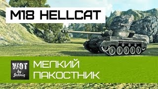 Превью: M18 Hellcat - Мелкий пакостник, имба World of Tanks