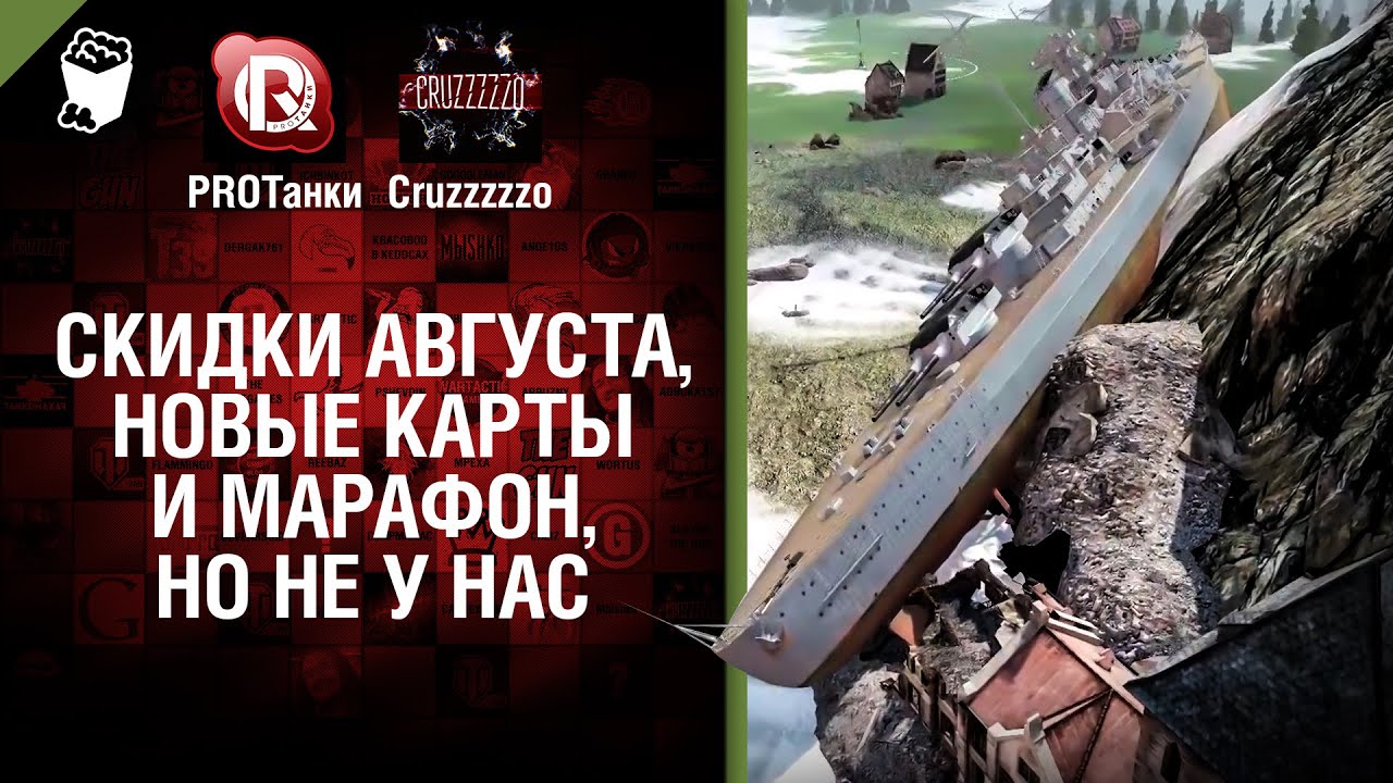 Скидки Августа, Новые Карты и марафон, но не у нас - Танконовости №21 - Будь готов!