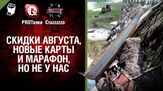 Превью: Скидки Августа, Новые Карты и марафон, но не у нас - Танконовости №21 - Будь готов!