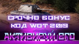 Превью: БОНУС КОД WOT НА ДЕНЬ РОЖДЕНИЯ WG, СРОЧНО АКТИВИРУЙ ВОТ! ПОДАРКИ ДЛЯ ВСЕХ НА ДР 2019 world of tanks