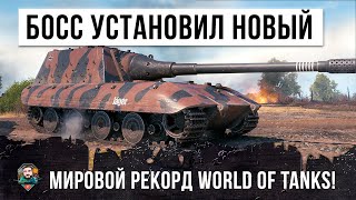 Превью: БОЛЬШОЙ БОСС WORLD OF TANKS УСТАНОВИЛ НОВЫЙ МИРОВОЙ РЕКОРД!