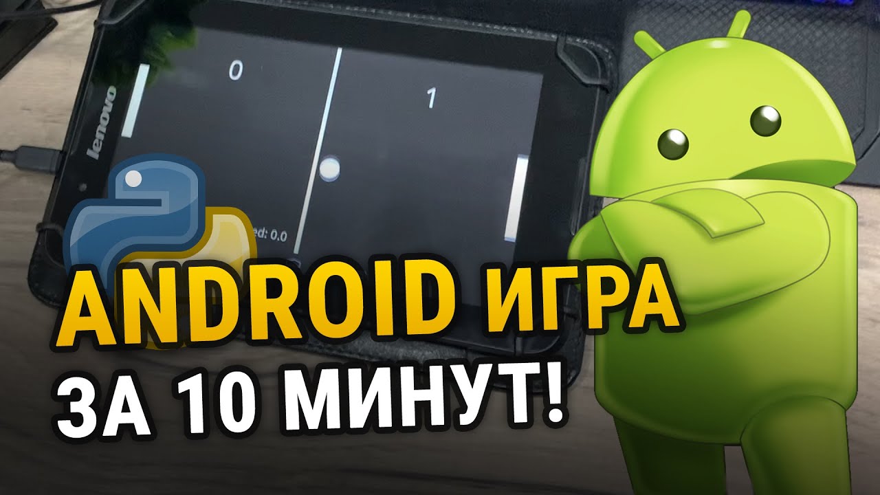 Как создать Android игру за 10 минут на языке Python!