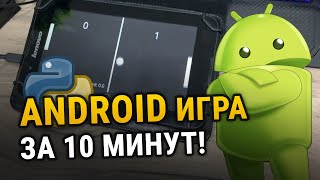 Превью: Как создать Android игру за 10 минут на языке Python!