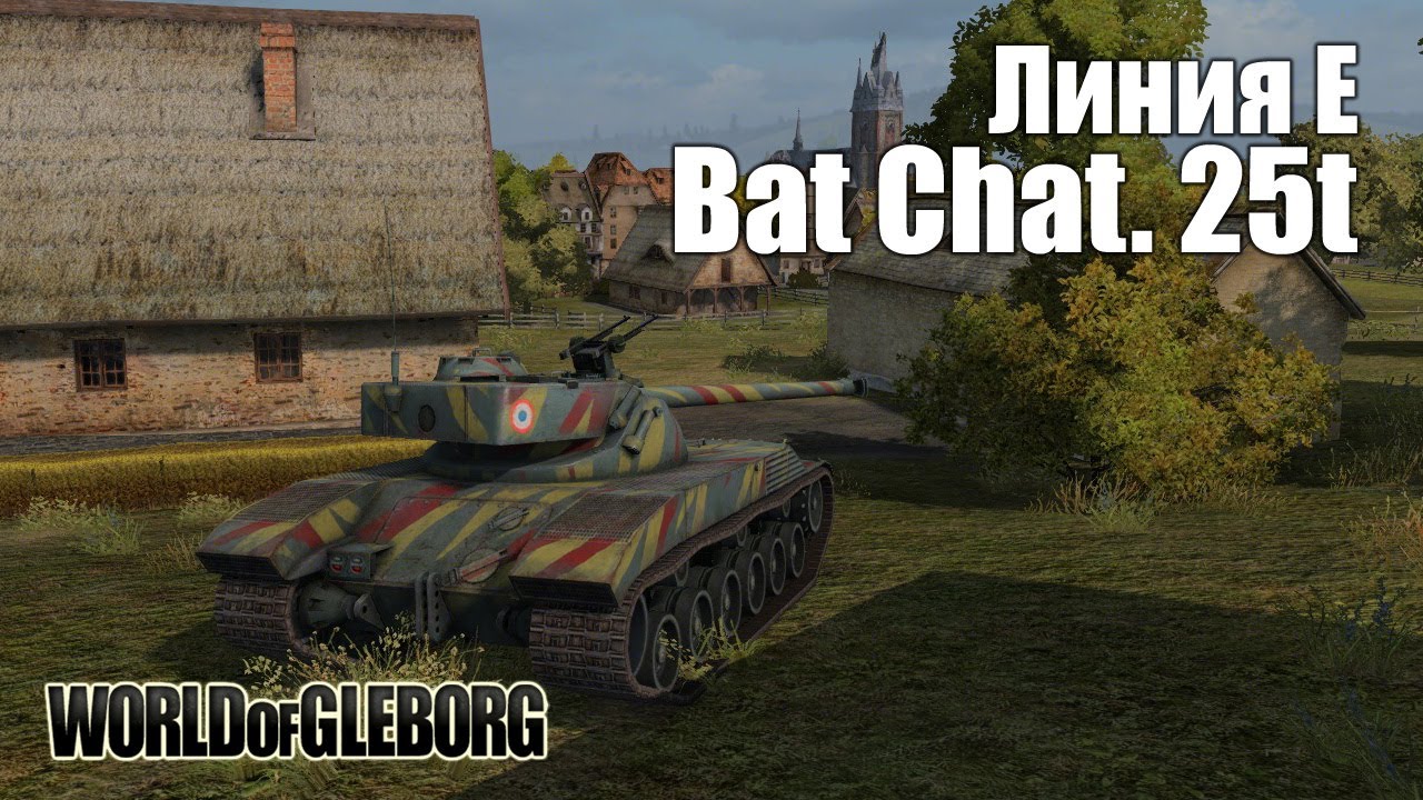 World of Gleborg. Bat Chat. 25t - Линия Е