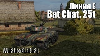 Превью: World of Gleborg. Bat Chat. 25t - Линия Е