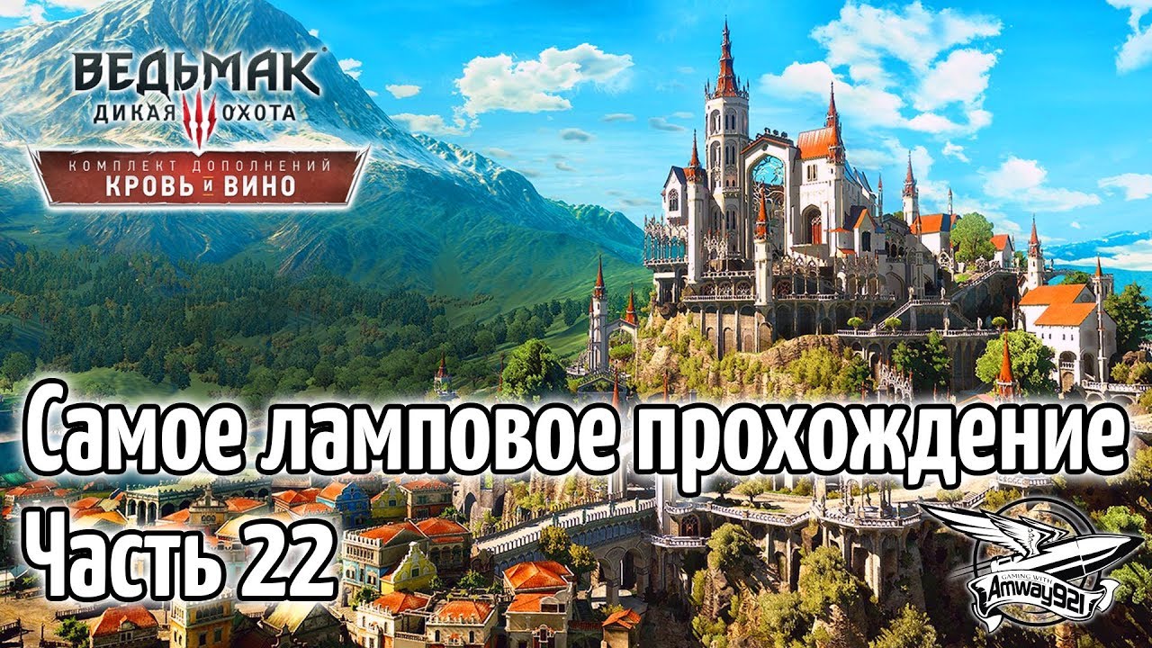 Стрим - Ведьмак 3: Кровь и Вино - Самое ламповое прохождение - Часть 22