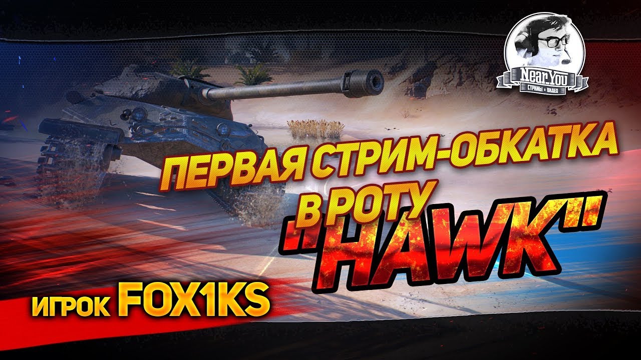 ✮ПЕРВАЯ СТРИМ-ОБКАТКА В РОТУ &quot;Hawk&quot; - игрок Fox1ks✮ Стримы от Near_You