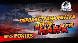 Превью: ✮ПЕРВАЯ СТРИМ-ОБКАТКА В РОТУ &quot;Hawk&quot; - игрок Fox1ks✮ Стримы от Near_You