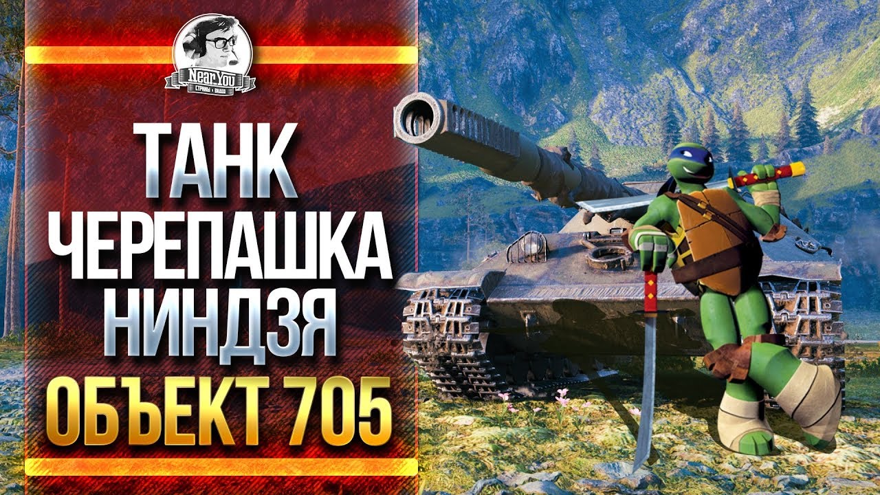 ТАНК ЧЕРЕПАШКА-НИНДЗЯ - Объект 705!