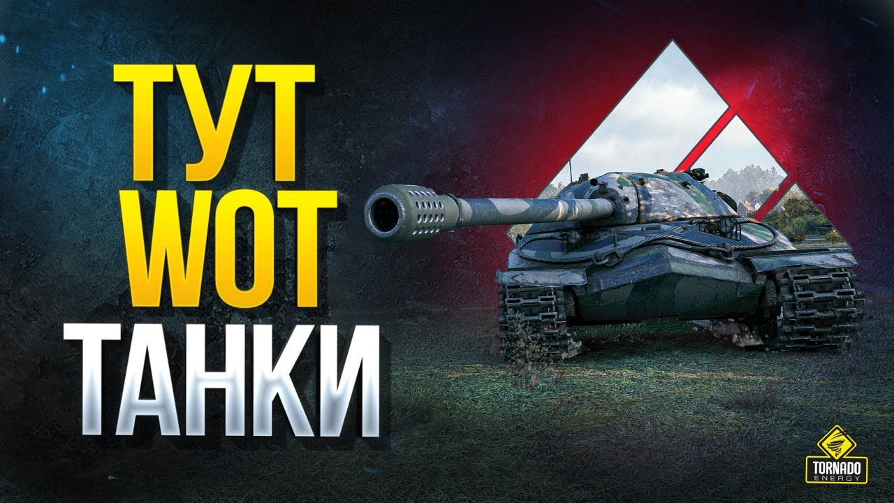 WoT Тут Показывают Танки