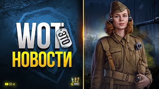 Превью: Полезное про: Трейд-Ин - Отмена 3D Стилей - Линия Фронта - WoT Это Новости