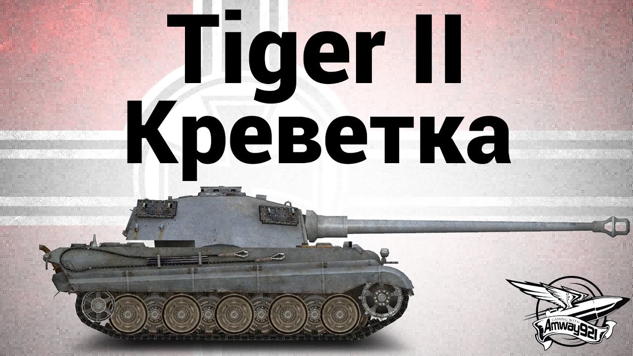 Tiger II - Креветка - Гайд