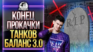 Превью: КОНЕЦ ПРОКАЧКИ ТАНКОВ! Новый баланс 3.0 World of Tanks