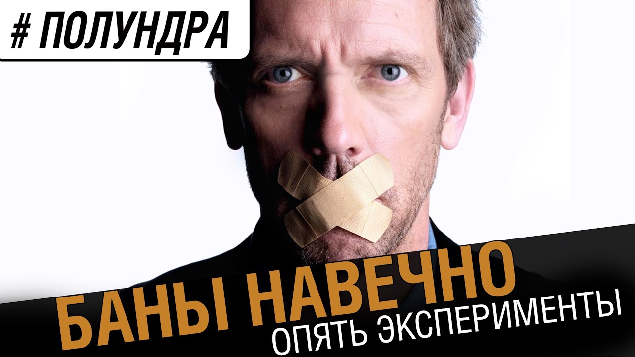 Баны навечно! Новые эксперименты [#полундра