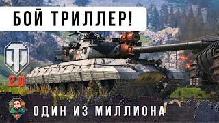 Превью: Я В ШОКЕ! ЛУЧШИЙ БОЙ WOT 2.0 НА НОВОМ ТЯЖЕ 11 УРОВНЯ КР-1, ТАКОЕ БЫВАЕТ РАЗ В ЖИЗНИ!