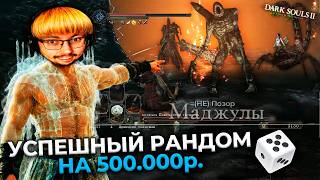 Превью: ОНО!? 😱 РЕКОРДНЫЙ GOD RUN!!! ЗА 500.000 ₽. в Dark Souls 2 ► DS 2 Randomizer (#12)