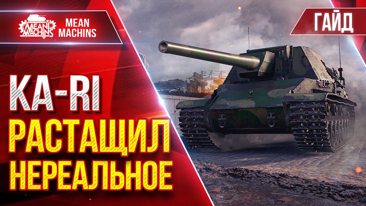 KА-RI - РАСАЩИЛ НЕРЕАЛЬНОЕ ● Гайд По Танк от MeanMachins ● ЛучшееДляВас