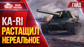 Превью: KА-RI - РАСАЩИЛ НЕРЕАЛЬНОЕ ● Гайд По Танк от MeanMachins ● ЛучшееДляВас