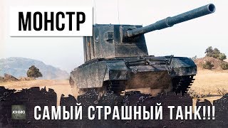 Превью: ВОТ ТЕПЕРЬ ЭТО САМЫЙ СТРАШНЫЙ ТАНК