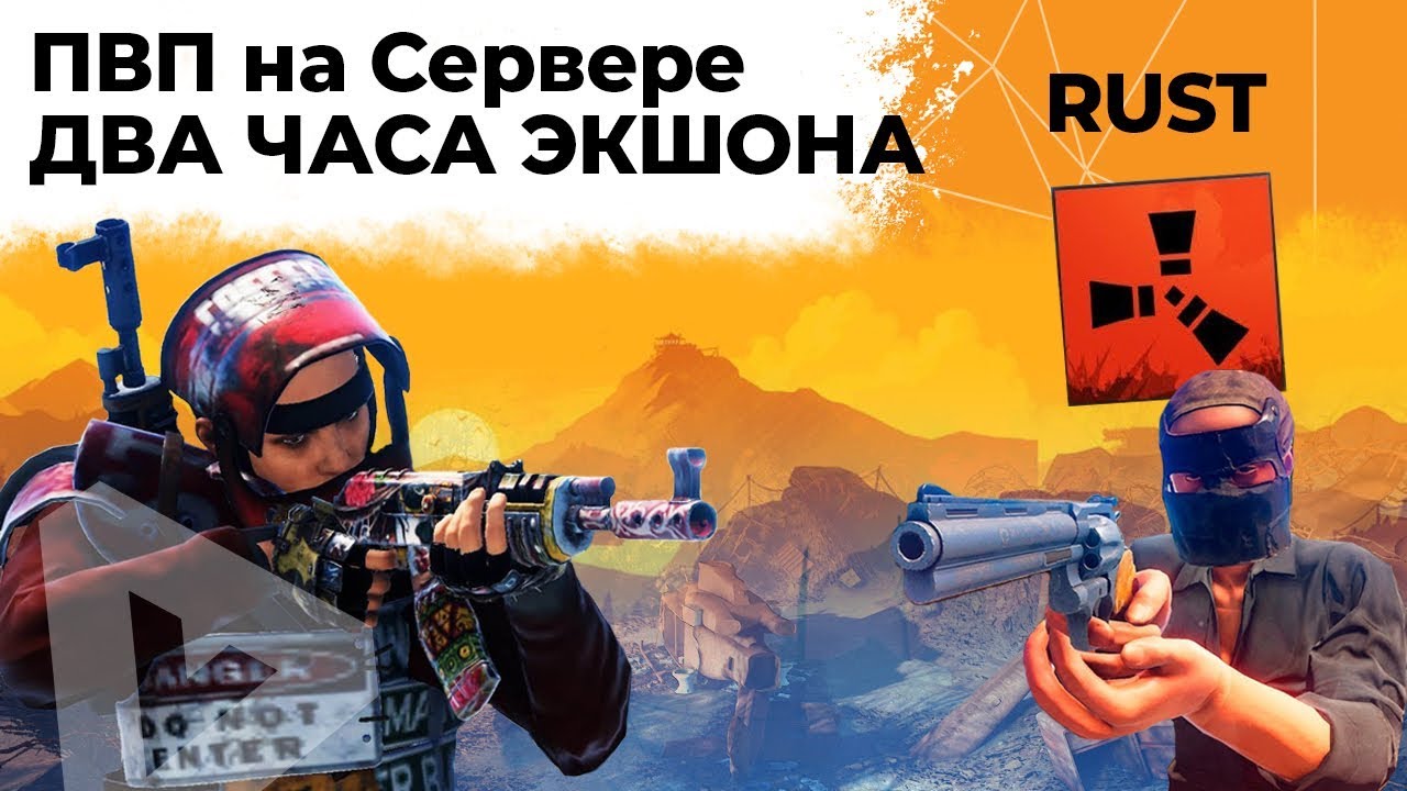 ПВП на Сервере. ДВА ЧАСА ЭКШОНА. RUST