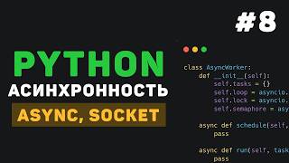 Превью: Асинхронность в Python / #8 - Работа с WebSocket и Socket