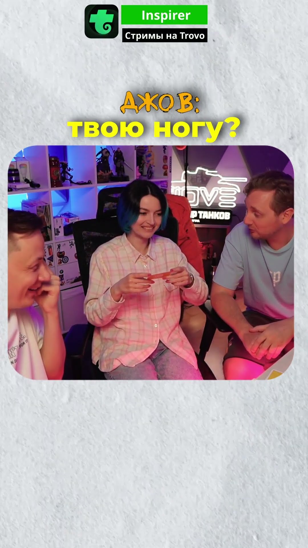 Превью: Как делается контент ★ Смешные моменты со стрима Джова и Инспирера