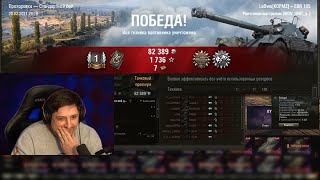 Превью: ЛЕВША ТОП-СВЕТЛЯК НА EBR 105 / 13763 НАСВЕТА ПРОТИВ КОРМОВЧАН / ГРАННИ VS ФЛАБЕРА, ИНСПА И ВИЛЬФА