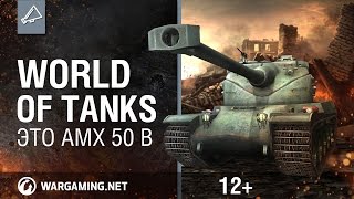 Превью: World Of Tanks. Это AMX 50 B