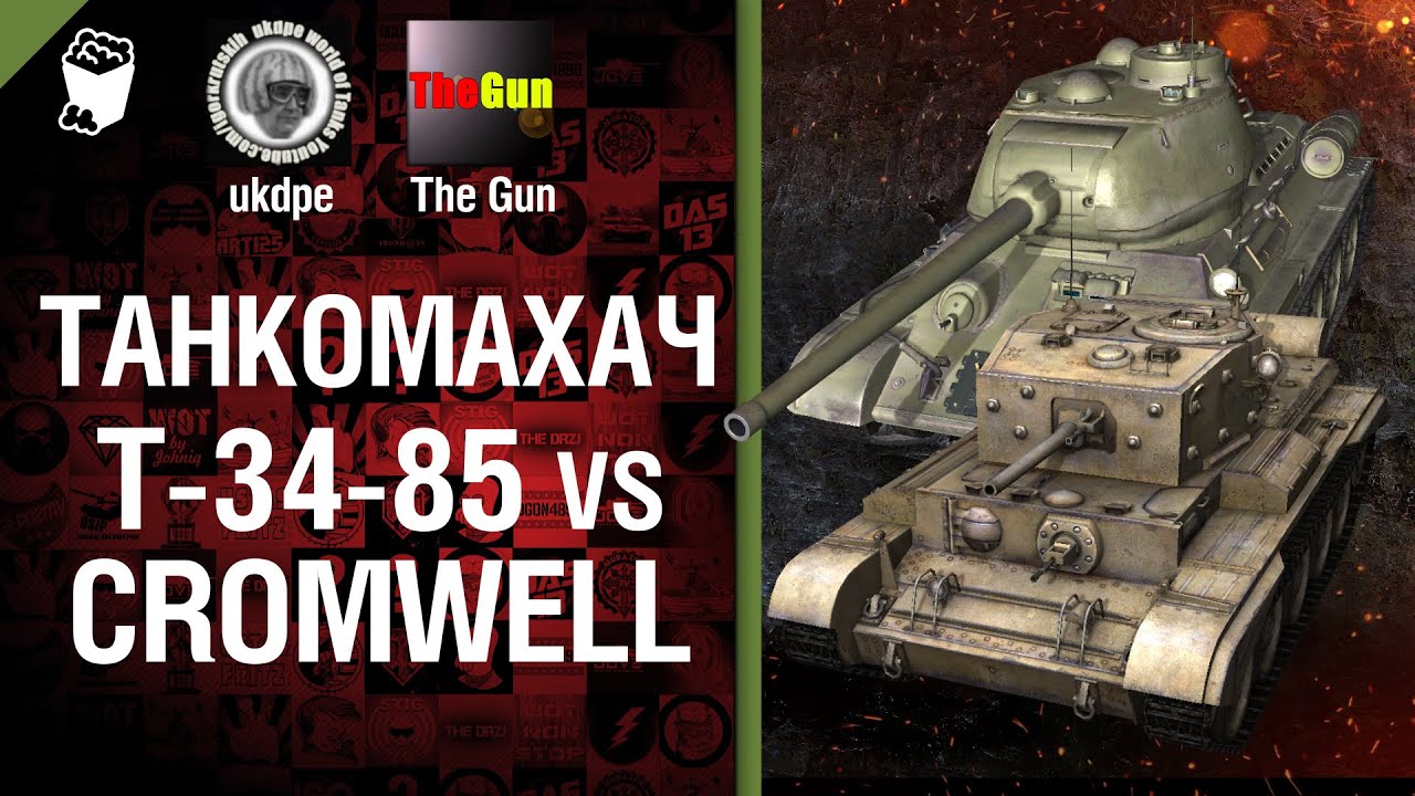 Танкомахач №16:  Т-34-85 против Cromwell - от Арбузный и TheGUN