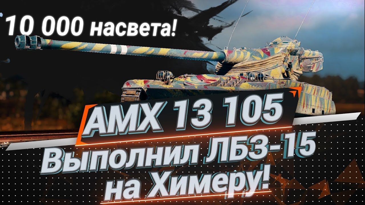 AMX 13-105. Коалиция-15 на Химеру. 10,000 Засвета.