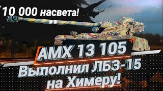 Превью: AMX 13-105. Коалиция-15 на Химеру. 10,000 Засвета.