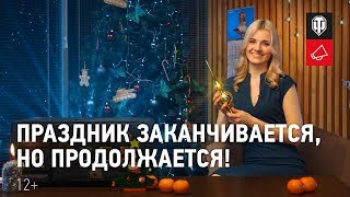 Превью: Праздник заканчивается, но продолжается!