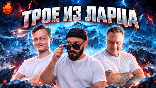 Превью: Трое из Ларца ⚡️ ВАФЕНТРАХЕР ⚡️