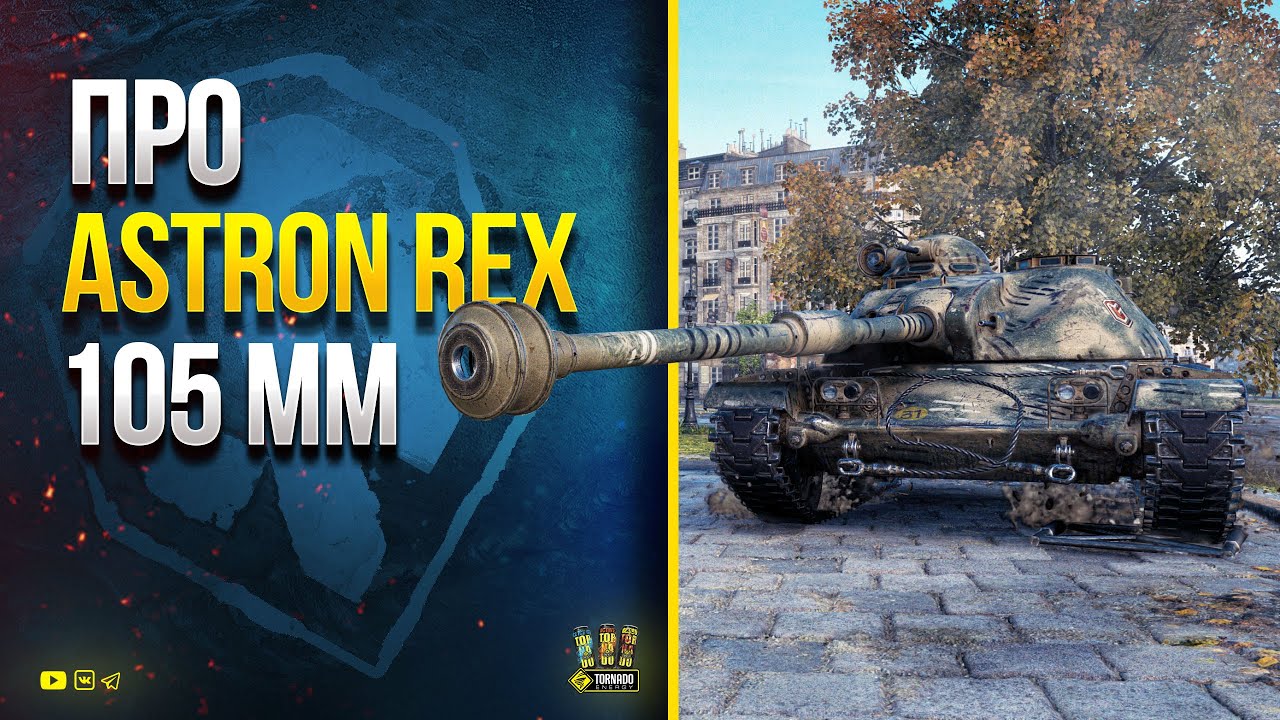 Про ASTRON Rex 105 mm - Новый Патч - Голдовый Турнир