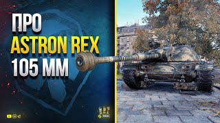 Превью: Про ASTRON Rex 105 mm - Новый Патч - Голдовый Турнир