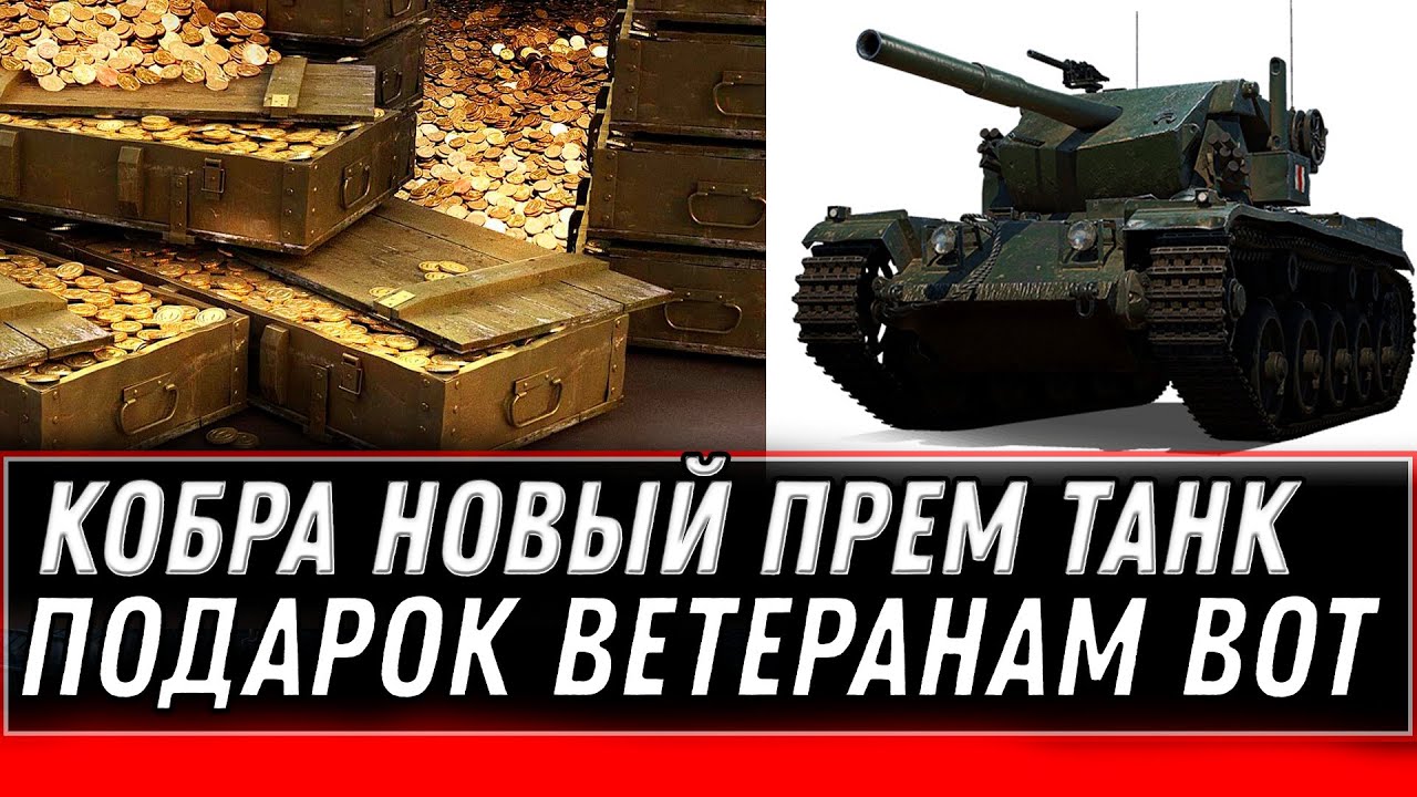 НОВЫЙ ПРЕМ ТАНК КОБРА! ПОДАРОК ДЛЯ ВЕТЕРАНОВ WOT СЛИВ С ТЕСТА ВГ ХОТЯТ ПОДАРИТЬ ИМБУ world of tanks