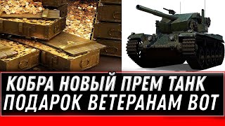 Превью: НОВЫЙ ПРЕМ ТАНК КОБРА! ПОДАРОК ДЛЯ ВЕТЕРАНОВ WOT СЛИВ С ТЕСТА ВГ ХОТЯТ ПОДАРИТЬ ИМБУ world of tanks