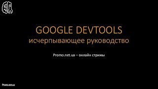 Превью: Стань настоящим junior - Google Developer Tools