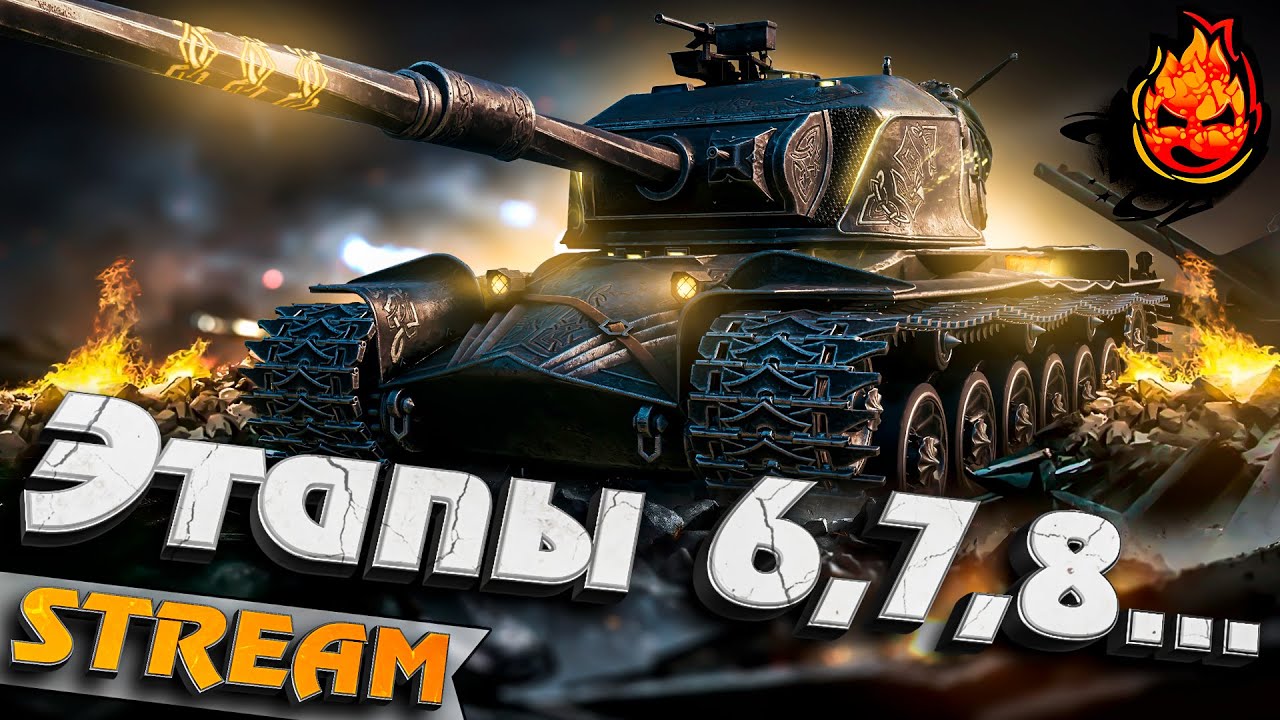 МАРАФОН ★ Этапы 6 и 7 #inspirer #инспирер #worldoftanks