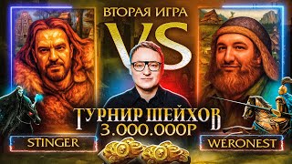 Превью: ВТОРАЯ ИГРА | STINGER VS WERONEST | ТУРНИР ШЕЙХОВ НА 3.000.000 РУБЛЕЙ